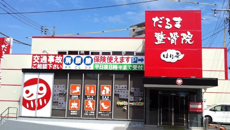 だるま鍼灸整骨院 バナー